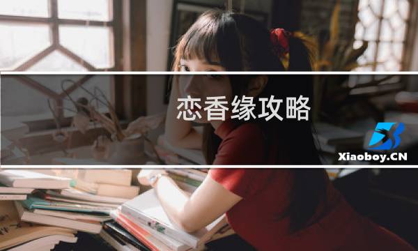恋香缘攻略
