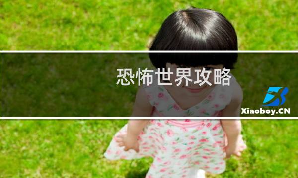 恐怖世界攻略