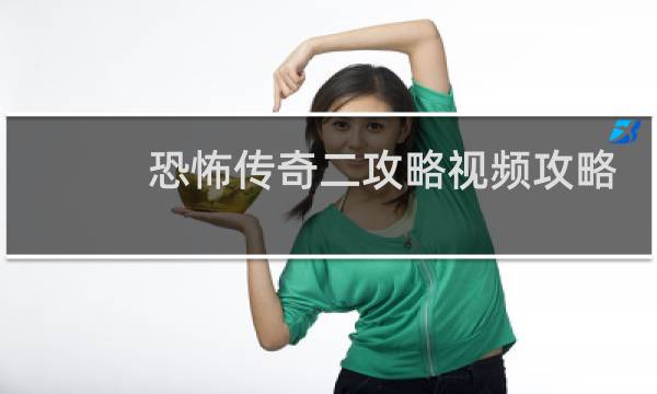 恐怖传奇二攻略视频攻略