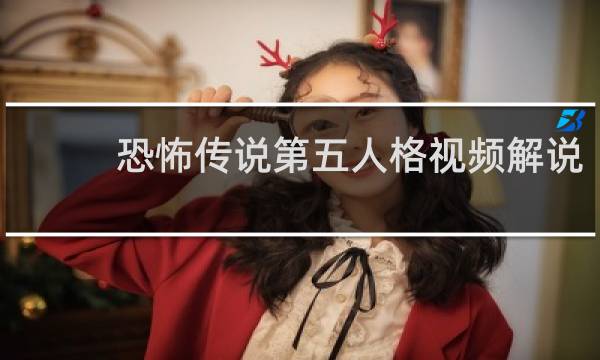 恐怖传说第五人格视频解说