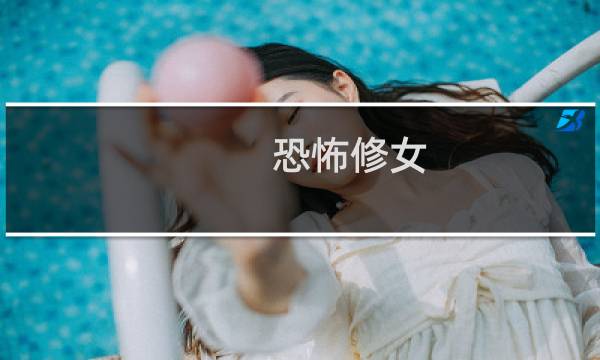 恐怖修女 攻略