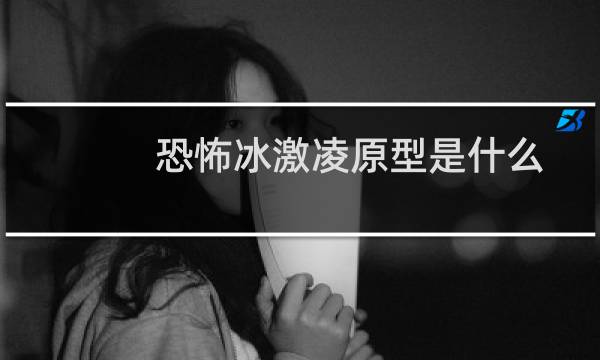 恐怖冰激凌原型是什么