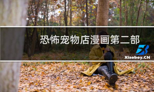 恐怖宠物店漫画第二部