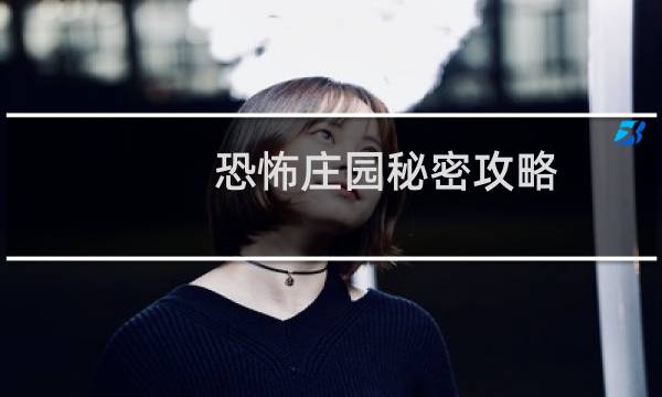 恐怖庄园秘密攻略