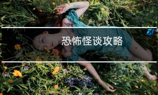 恐怖怪谈攻略