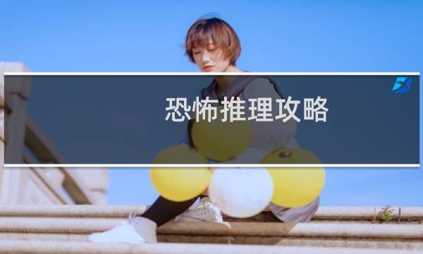恐怖推理攻略