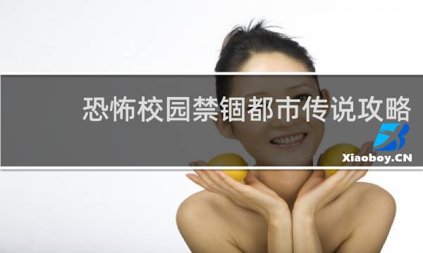 恐怖校园禁锢都市传说攻略
