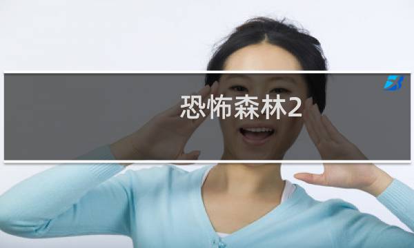 恐怖森林2 攻略