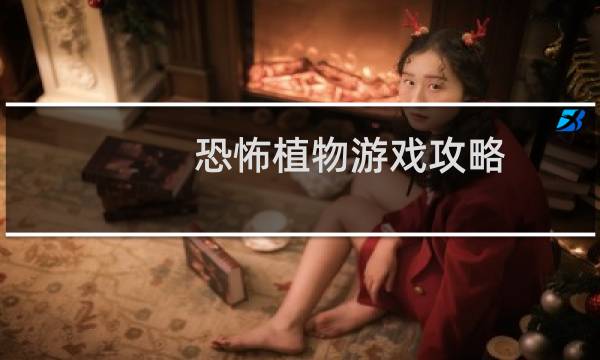 恐怖植物游戏攻略