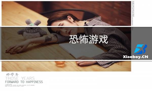 恐怖游戏 瞳攻略