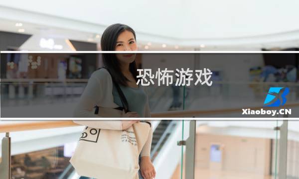 恐怖游戏 4399