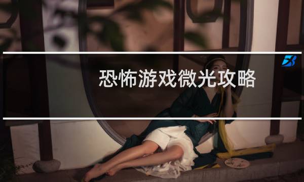 恐怖游戏微光攻略