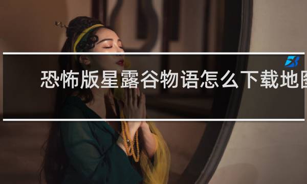 恐怖版星露谷物语怎么下载地图
