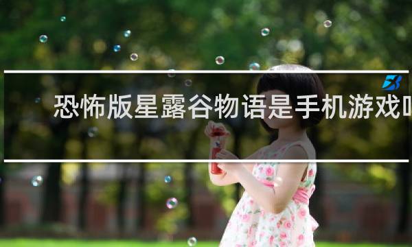 恐怖版星露谷物语是手机游戏吗