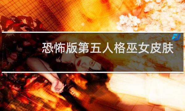 恐怖版第五人格巫女皮肤