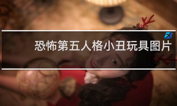 恐怖第五人格小丑玩具图片