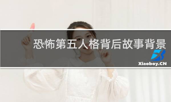 恐怖第五人格背后故事背景