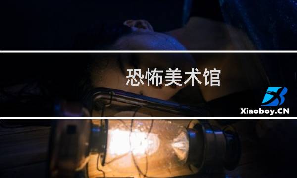 恐怖美术馆 攻略