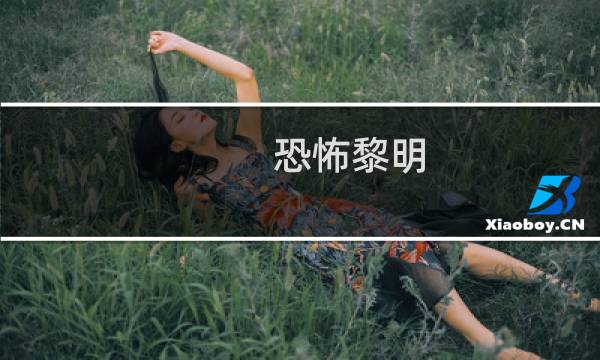 恐怖黎明 老兵攻略