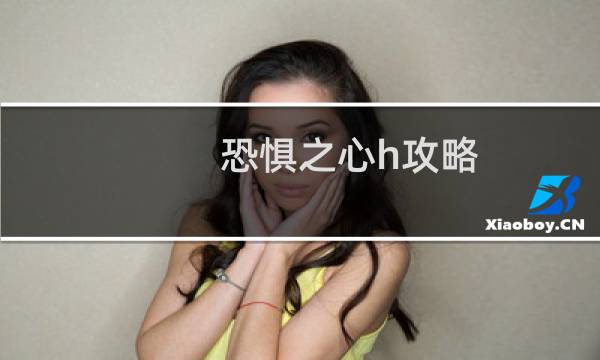 恐惧之心h攻略