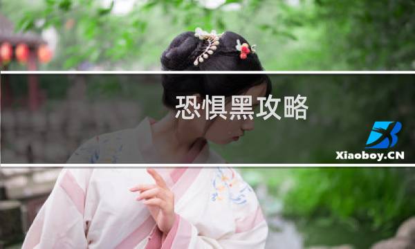 恐惧黑攻略