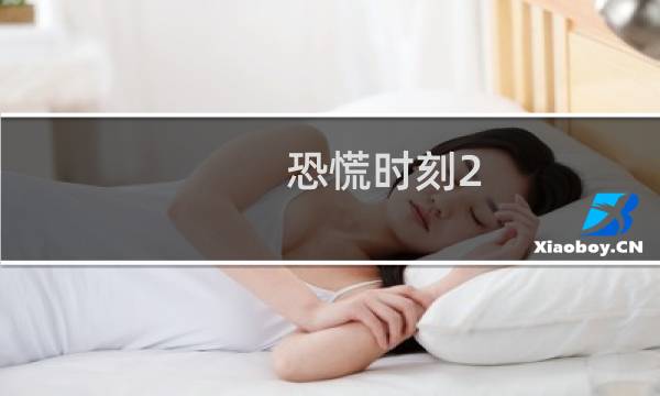 恐慌时刻2.9攻略