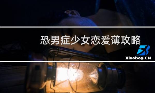 恐男症少女恋爱薄攻略