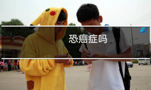 恐癌症吗