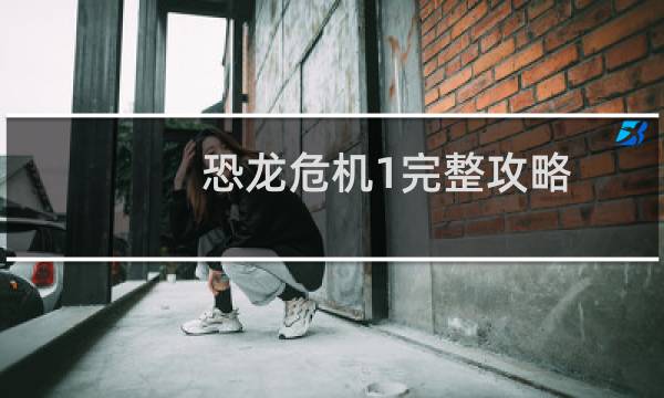 恐龙危机1完整攻略