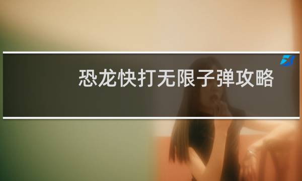 恐龙快打无限子弹攻略