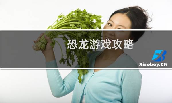 恐龙游戏攻略