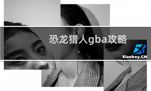 恐龙猎人gba攻略