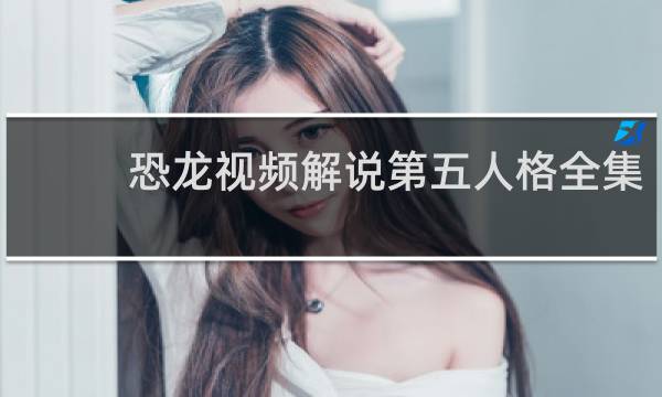 恐龙视频解说第五人格全集