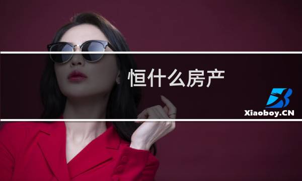 恒什么房产