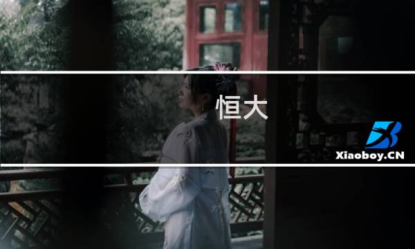 恒大 旅游城