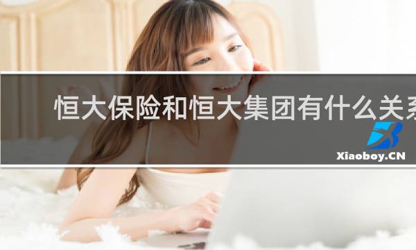 恒大保险和恒大集团有什么关系