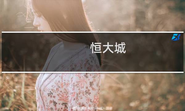 恒大城