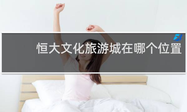 恒大文化旅游城在哪个位置