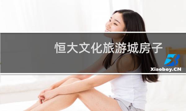 恒大文化旅游城房子