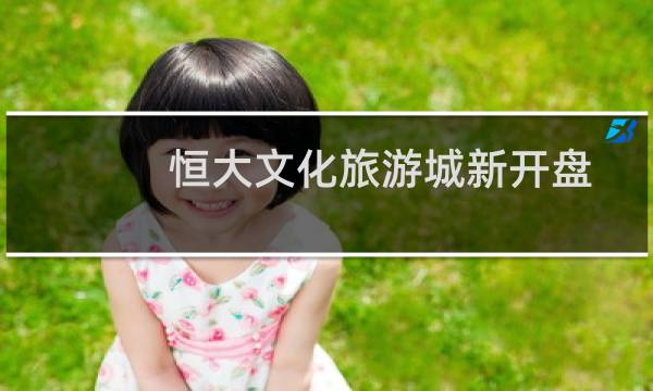 恒大文化旅游城新开盘