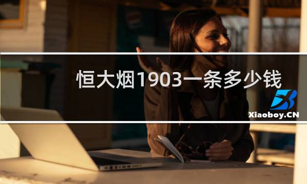 恒大烟1903一条多少钱