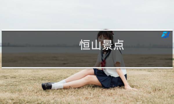 恒山景点