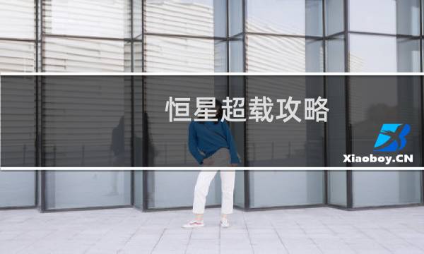 恒星超载攻略