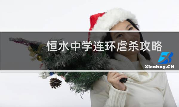 恒水中学连环虐杀攻略