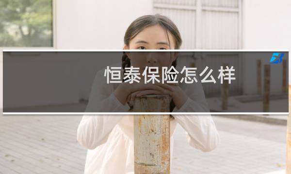 恒泰保险怎么样