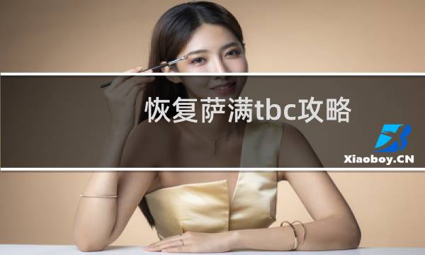 恢复萨满tbc攻略