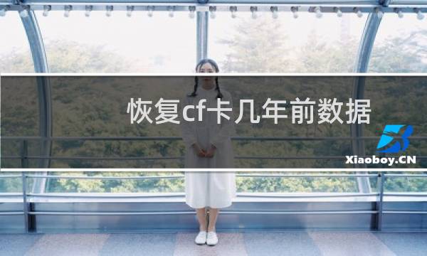 恢复cf卡几年前数据
