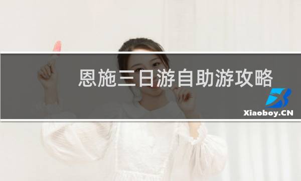 恩施三日游自助游攻略