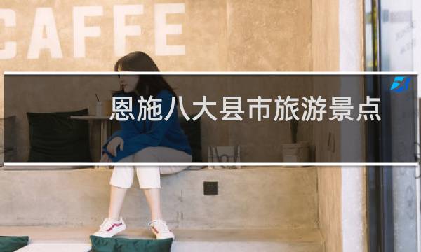 恩施八大县市旅游景点