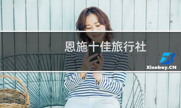 恩施十佳旅行社